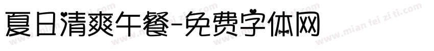 夏日清爽午餐字体转换