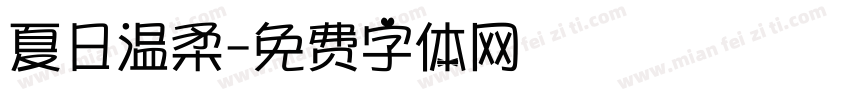 夏日温柔字体转换