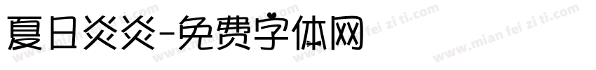 夏日炎炎字体转换