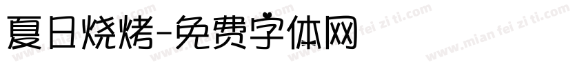 夏日烧烤字体转换