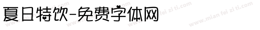 夏日特饮字体转换