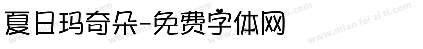 夏日玛奇朵字体转换