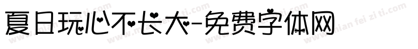夏日玩心不长大字体转换