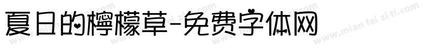 夏日的檸檬草字体转换