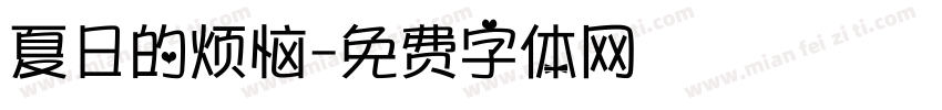 夏日的烦恼字体转换