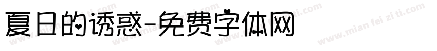 夏日的诱惑字体转换