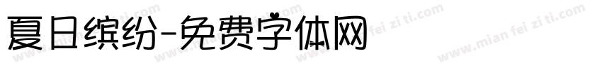 夏日缤纷字体转换