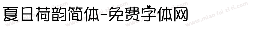 夏日荷韵简体字体转换