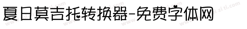 夏日莫吉托转换器字体转换