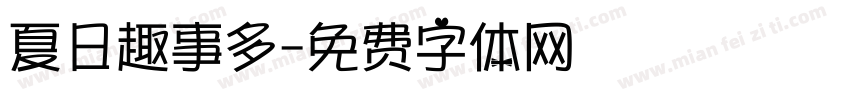 夏日趣事多字体转换