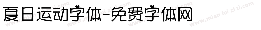 夏日运动字体字体转换