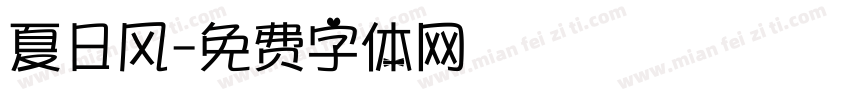 夏日风字体转换