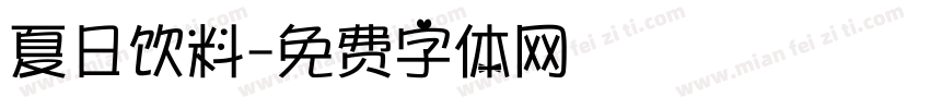 夏日饮料字体转换
