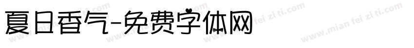 夏日香气字体转换