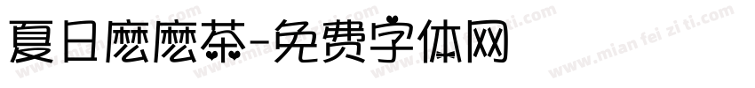 夏日麽麽茶字体转换