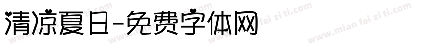 清凉夏日字体转换