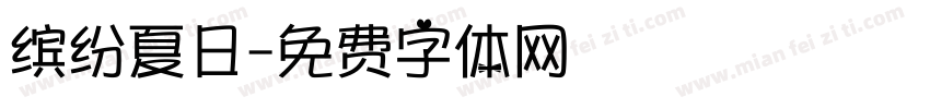 缤纷夏日字体转换