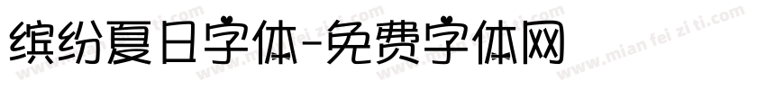 缤纷夏日字体字体转换