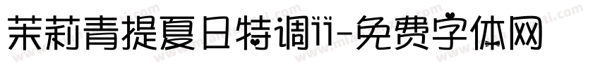 茉莉青提夏日特调11字体转换