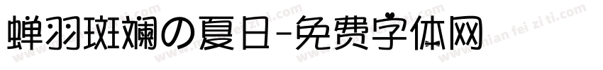 蝉羽斑斓の夏日字体转换