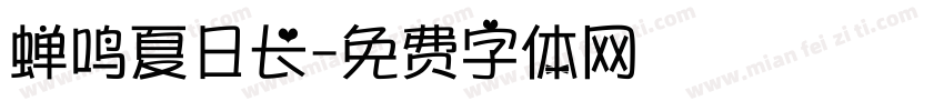 蝉鸣夏日长字体转换
