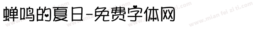 蝉鸣的夏日字体转换