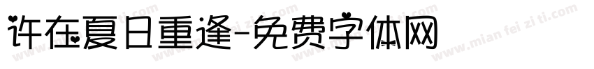 许在夏日重逢字体转换