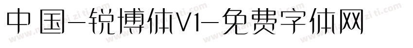 中国-锐博体V1字体转换