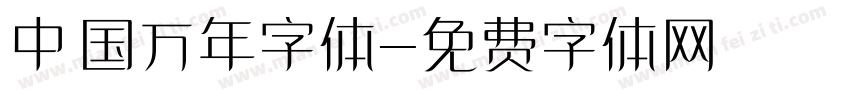 中国万年字体字体转换