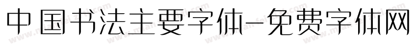中国书法主要字体字体转换