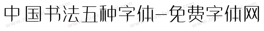 中国书法五种字体字体转换