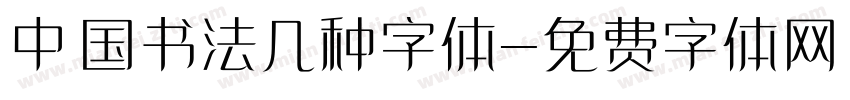 中国书法几种字体字体转换