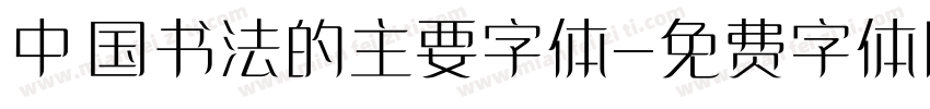 中国书法的主要字体字体转换