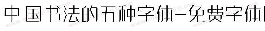 中国书法的五种字体字体转换