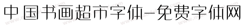 中国书画超市字体字体转换