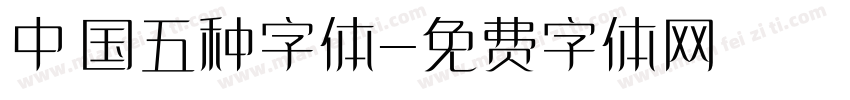 中国五种字体字体转换