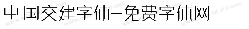 中国交建字体字体转换