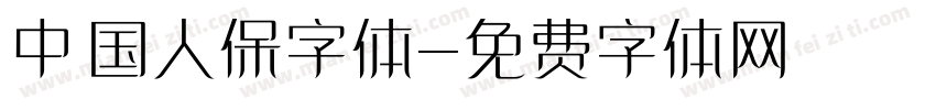 中国人保字体字体转换