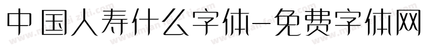 中国人寿什么字体字体转换
