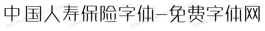 中国人寿保险字体字体转换