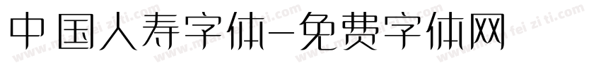 中国人寿字体字体转换
