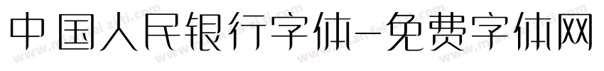 中国人民银行字体字体转换