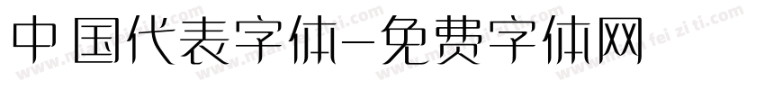 中国代表字体字体转换