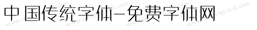 中国传统字体字体转换