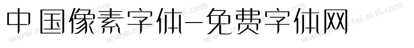中国像素字体字体转换