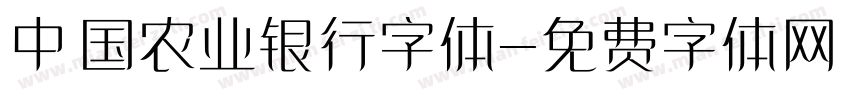 中国农业银行字体字体转换