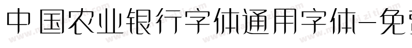 中国农业银行字体通用字体字体转换