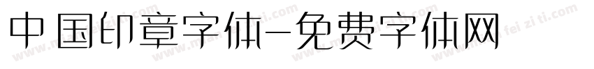 中国印章字体字体转换