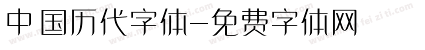 中国历代字体字体转换