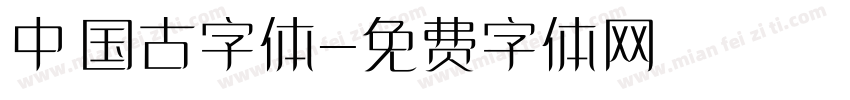 中国古字体字体转换